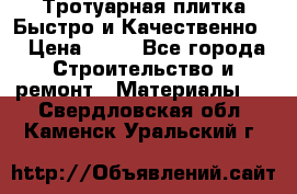 Тротуарная плитка Быстро и Качественно. › Цена ­ 20 - Все города Строительство и ремонт » Материалы   . Свердловская обл.,Каменск-Уральский г.